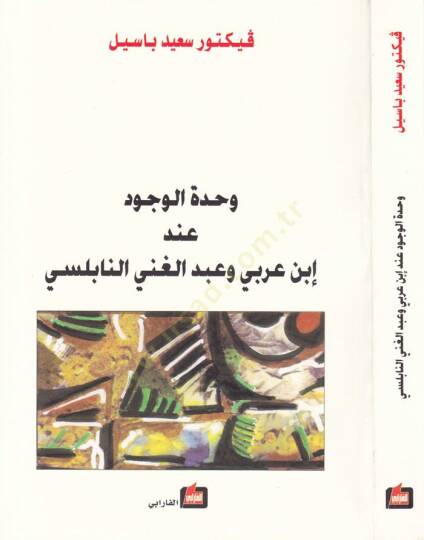 Vahdetül-Vücud inde İbn Arabi ve Abdülgani En-Nablusi - وحدة الوجود  عند إبن عربي وعبد الغني النابلسي