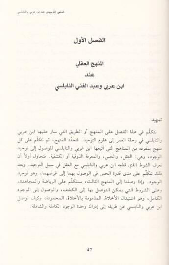 Vahdetül-Vücud inde İbn Arabi ve Abdülgani En-Nablusi - وحدة الوجود  عند إبن عربي وعبد الغني النابلسي - 2