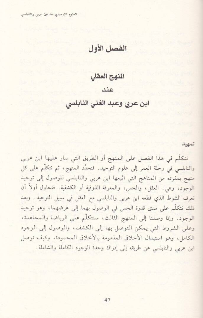 Vahdetül-Vücud inde İbn Arabi ve Abdülgani En-Nablusi - وحدة الوجود  عند إبن عربي وعبد الغني النابلسي - 2