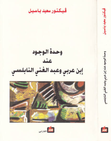 Vahdetül-Vücud inde İbn Arabi ve Abdülgani En-Nablusi - وحدة الوجود  عند إبن عربي وعبد الغني النابلسي