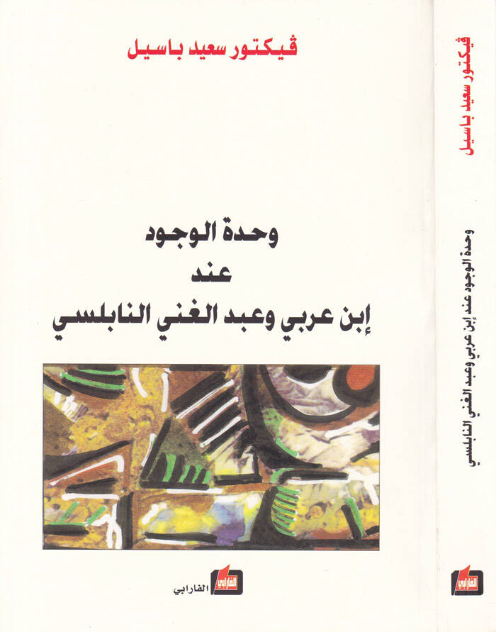 Vahdetül-Vücud inde İbn Arabi ve Abdülgani En-Nablusi - وحدة الوجود  عند إبن عربي وعبد الغني النابلسي - 1