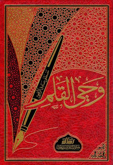 Vahyül-Kalem  - وحي القلم