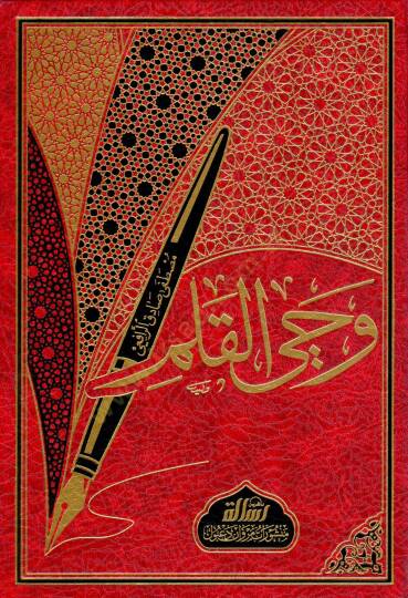 Vahyül-Kalem  - وحي القلم