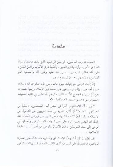 Vahyüllah  Hakaikuhu ve Hasaisuhu fil-Kitabi ves-Sünne  - وحي الله حقائقه وخصائصه في الكتاب والسنة نقض مزاعم المستشرقين - 2