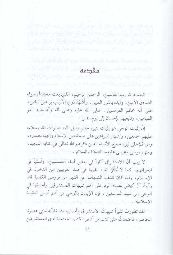 Vahyüllah  Hakaikuhu ve Hasaisuhu fil-Kitabi ves-Sünne  - وحي الله حقائقه وخصائصه في الكتاب والسنة نقض مزاعم المستشرقين - 2