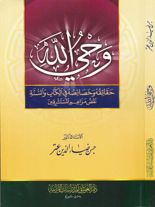 Vahyüllah Hakaikuhu ve Hasaisuhu fil-Kitabi ves-Sünne - وحي الله حقائقه وخصائصه في الكتاب والسنة نقض مزاعم المستشرقين - 1