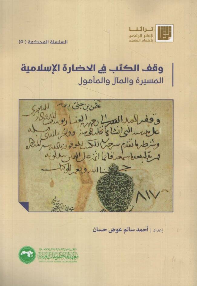 Vakfül-Kütüb fil-Hadaretil-İslamiyye el-Mesire vel-Meal vel-Memul   - وقف الكتب في الحضارة الإسلامية المسيرة والمآل والمأمول - 1