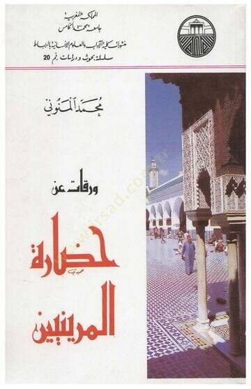 Varakat an Hadaretil-Meriniyyin  - ورقات عن حضارة المرينيين - 1