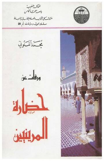 Varakat an Hadaretil-Meriniyyin - ورقات عن حضارة المرينيين - 1