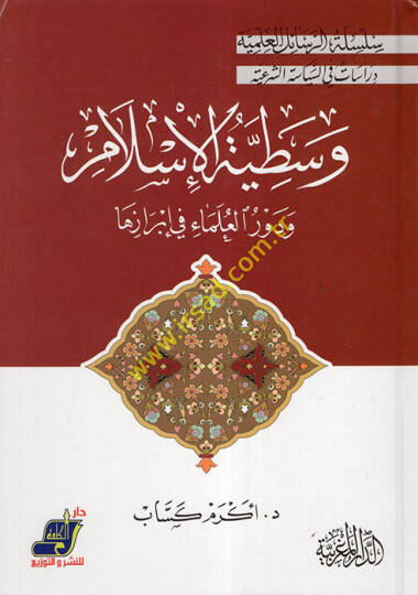 Vasatıyyetül-İslam - وسطية الإسلام ودور العلماء في إبرازها