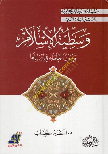 Vasatıyyetül-İslam  - وسطية الإسلام ودور العلماء في إبرازها