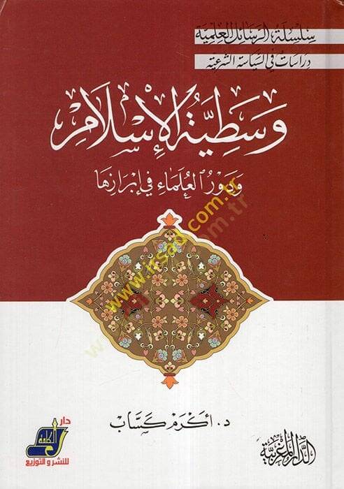 Vasatıyyetül-İslam  - وسطية الإسلام ودور العلماء في إبرازها - 1