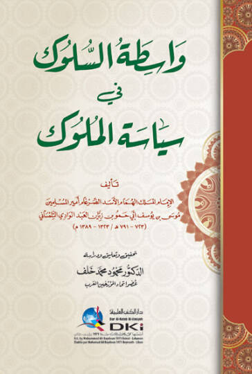 Vasıtatüs-Süluk fi Siyasetil-Müluk  - کتاب واسطة السلوك في سياسة الملوك