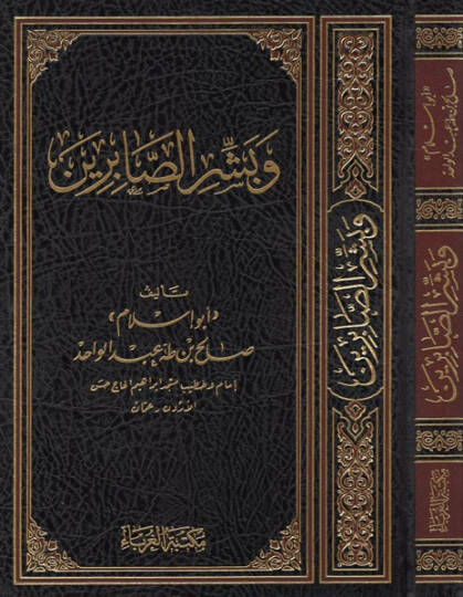 ve Beşşiris-sabirin  - وبشر الصابرين