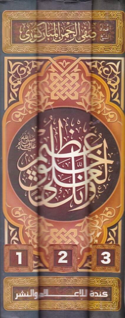 Ve İnneke Le-Ala Lulukil-Azim Er-Resul Muhammed - وإنك لعلى خلق عظيم الرسول محمد صلى الله عليه وسلم - 2