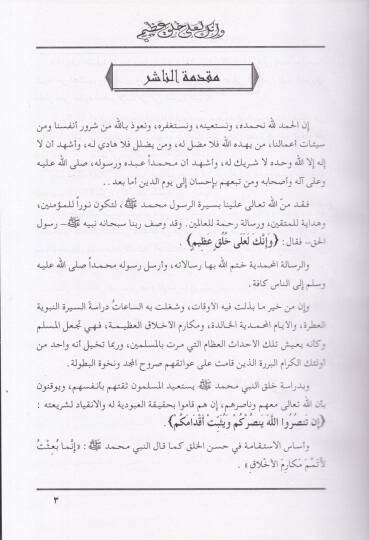 Ve İnneke Le-Ala Lulukil-Azim Er-Resul Muhammed - وإنك لعلى خلق عظيم الرسول محمد صلى الله عليه وسلم - 3