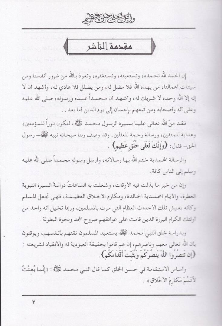 Ve İnneke Le-Ala Lulukil-Azim Er-Resul Muhammed - وإنك لعلى خلق عظيم الرسول محمد صلى الله عليه وسلم - 3