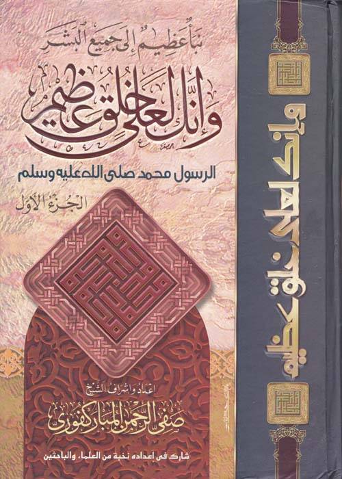 Ve İnneke Le-Ala Lulukil-Azim Er-Resul Muhammed - وإنك لعلى خلق عظيم الرسول محمد صلى الله عليه وسلم - 1