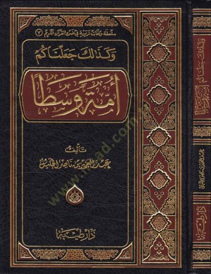 Ve Kezalike Cealnaküm Ümmeten Vasatan  - وكذلك جعلناكم أمة وسطا