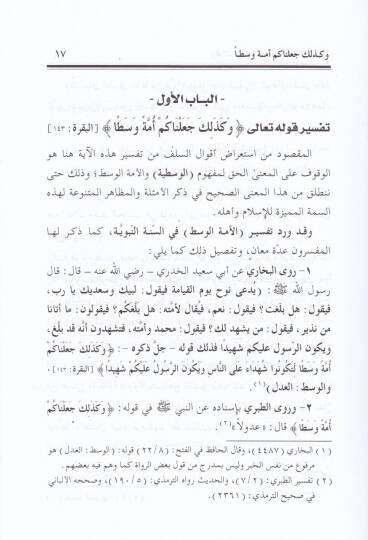 Ve Kezalike Cealnaküm Ümmeten Vasatan  - وكذلك جعلناكم أمة وسطا - 2