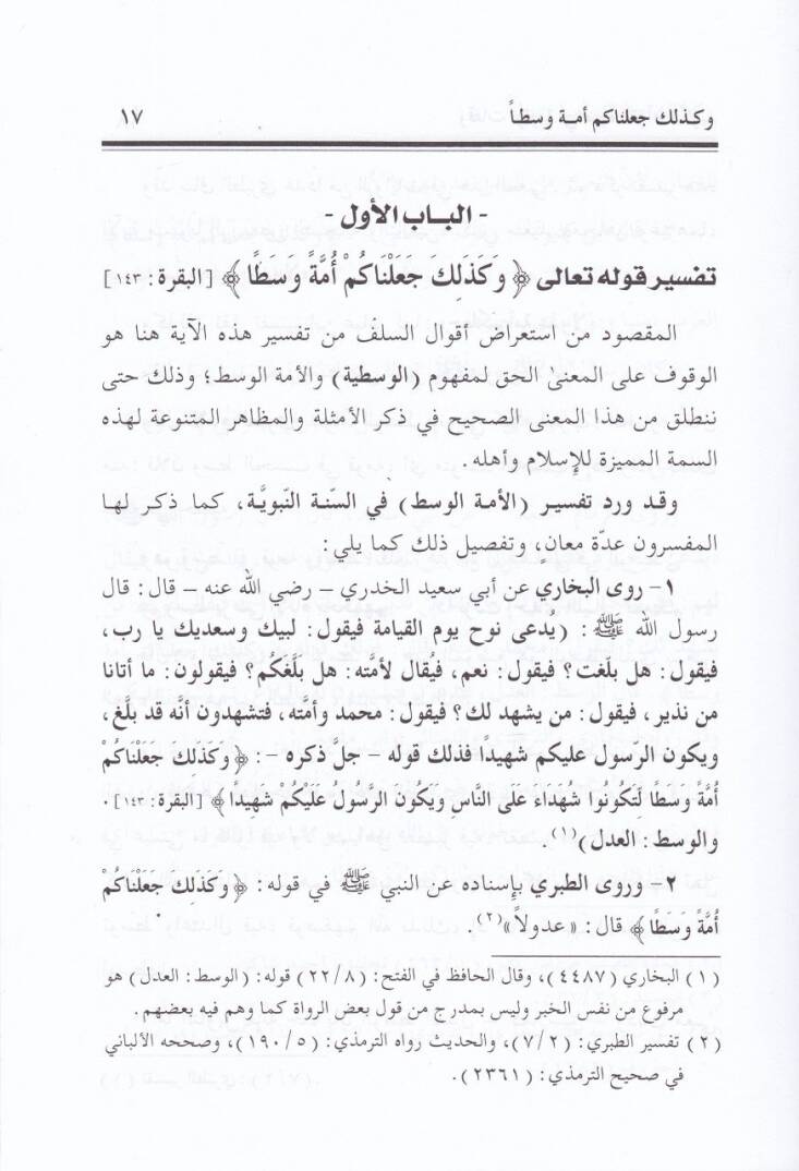 Ve Kezalike Cealnaküm Ümmeten Vasatan  - وكذلك جعلناكم أمة وسطا - 2