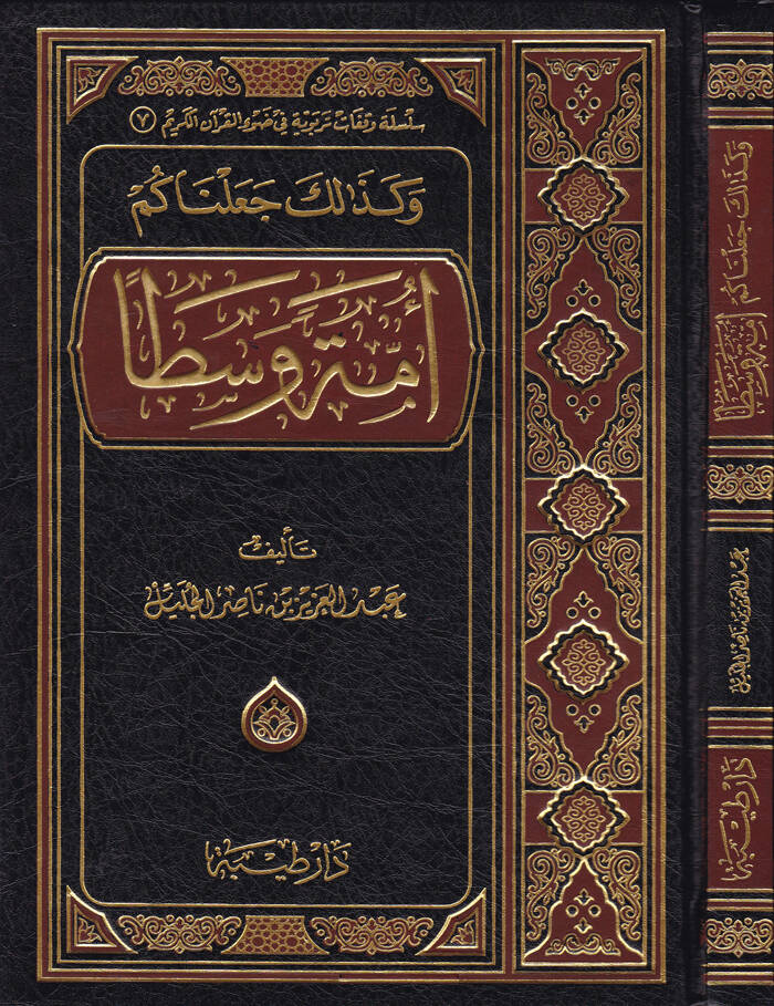 Ve Kezalike Cealnaküm Ümmeten Vasatan  - وكذلك جعلناكم أمة وسطا - 1