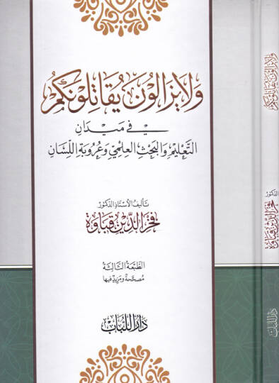 Ve La Yezalune Yukatiluneküm fi Meydanit-Talim vel-Bahsül-İlmi ve Urubetil-Lisan - ولا يزالون يقاتلونكم