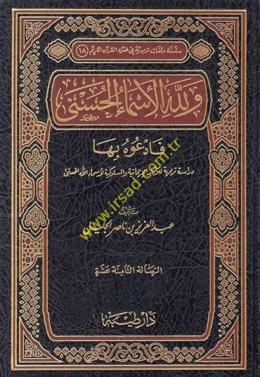 Ve lillahil-Esmail-Hüsna Feduhu biha Dirase Terbeviyye lil-Asaril-İmaniyye ves-Sülukiyye li-Esmaillahil-Hüsna - ولله الأسماء الحسنى فادعوه بها