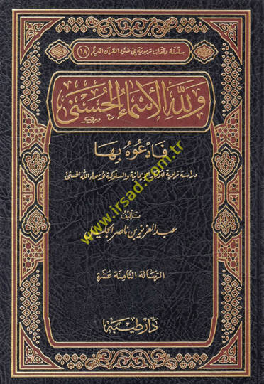 Ve lillahil-Esmail-Hüsna Feduhu biha Dirase Terbeviyye lil-Asaril-İmaniyye ves-Sülukiyye li-Esmaillahil-Hüsna - ولله الأسماء الحسنى فادعوه بها
