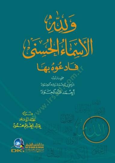 Ve lillahil-Esmail-Hüsna Feduhu biha  - ولله الأسماء الحسنى فادعوه بها