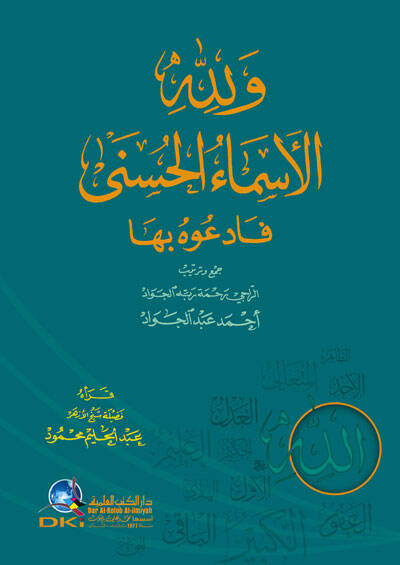 Ve lillahil-Esmail-Hüsna Feduhu biha  - ولله الأسماء الحسنى فادعوه بها - 1