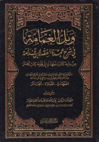 Vebelül-Gamame fi Şerhi Umdetil-Fıkh li-İbn Kudame - وبل الغمامة في شرح عمدة الفقه لأبن قدامة