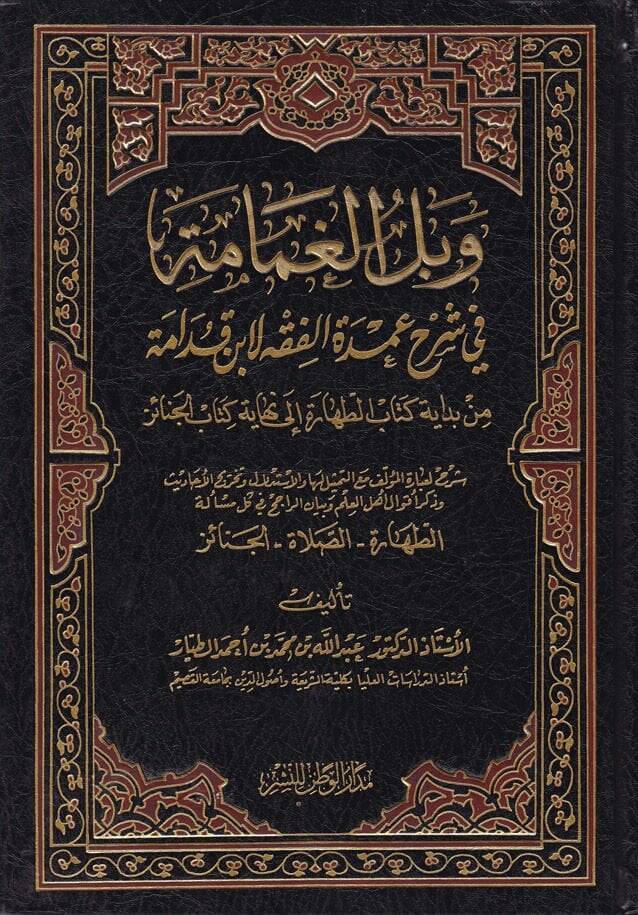 Vebelül-Gamame fi Şerhi Umdetil-Fıkh li-İbn Kudame - وبل الغمامة في شرح عمدة الفقه لأبن قدامة - 1