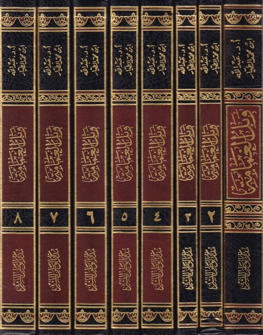 Vebelül-Gamame fi Şerhi Umdetil-Fıkh li-İbn Kudame - وبل الغمامة في شرح عمدة الفقه لأبن قدامة - 2