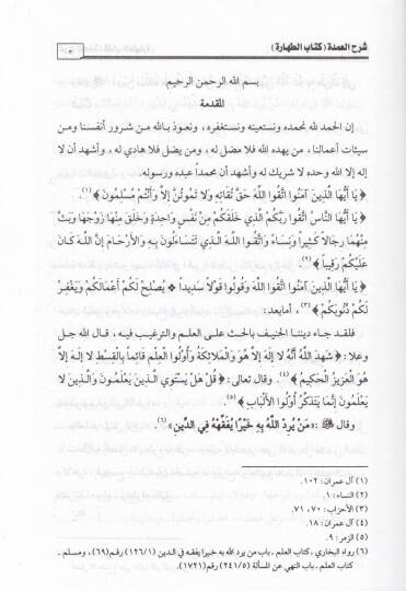 Vebelül-Gamame fi Şerhi Umdetil-Fıkh li-İbn Kudame - وبل الغمامة في شرح عمدة الفقه لأبن قدامة - 3