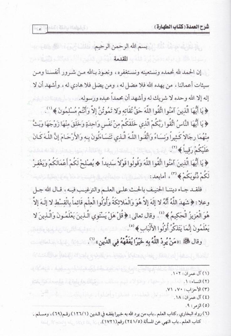 Vebelül-Gamame fi Şerhi Umdetil-Fıkh li-İbn Kudame - وبل الغمامة في شرح عمدة الفقه لأبن قدامة - 3