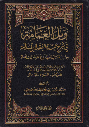 Vebelül-Gamame fi Şerhi Umdetil-Fıkh li-İbn Kudame - وبل الغمامة في شرح عمدة الفقه لأبن قدامة