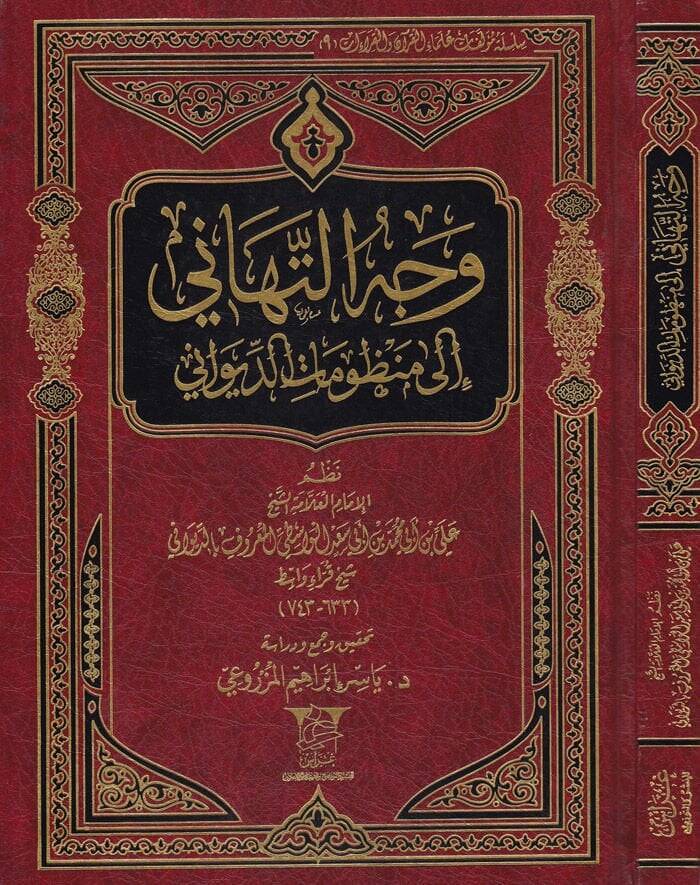 Vechüt-Tehani ila Manzumatid-Divani - وجه التهاني إلى منظومات الديواني - 1