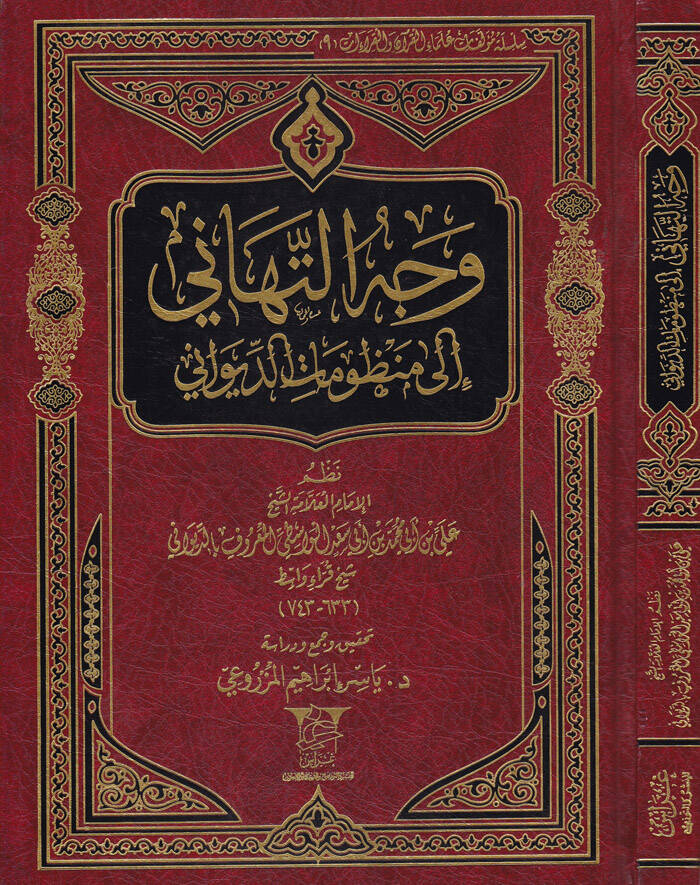 Vechüt-Tehani ila Manzumatid-Divani - وجه التهاني إلى منظومات الديواني - 1
