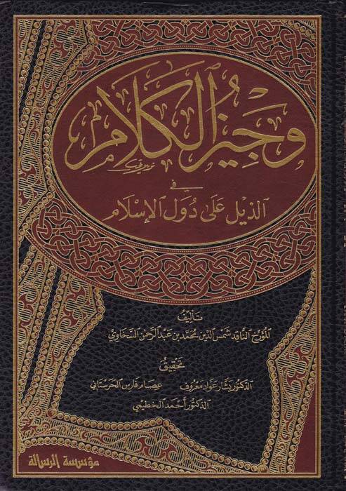 Vecizul-Kelam fiz-Zeyli ala Düvel El-İslam - وجيز الكلام في الذيل على دول الإسلام - 1