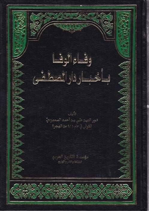 Vefaül-Vefa bi Ahbari Daril-Mustafa - وفاء الوفا بأخبار دار المصطفى - 1