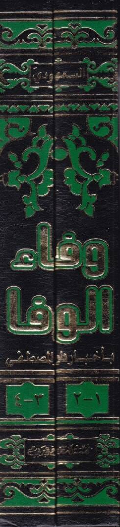 Vefaül-Vefa bi Ahbari Daril-Mustafa - وفاء الوفا بأخبار دار المصطفى - 2
