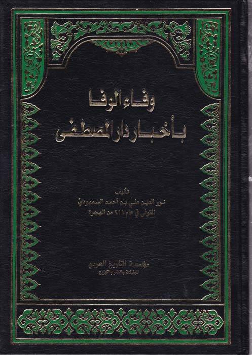 Vefaül-Vefa bi Ahbari Daril-Mustafa - وفاء الوفا بأخبار دار المصطفى - 1