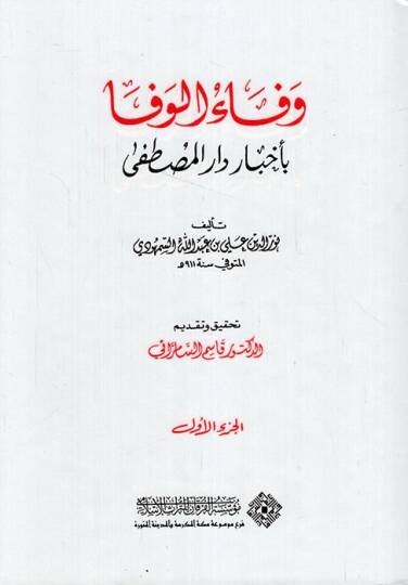 Vefaül-Vefa bi Ahbari Daril-Mustafa - وفاء الوفا بأخبار دار المصطفى
