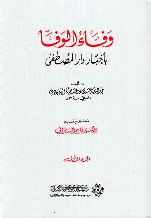 Vefaül-Vefa bi Ahbari Daril-Mustafa - وفاء الوفا بأخبار دار المصطفى - 1