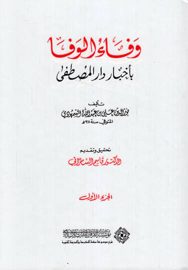 Vefaül-Vefa bi Ahbari Daril-Mustafa - وفاء الوفا بأخبار دار المصطفى