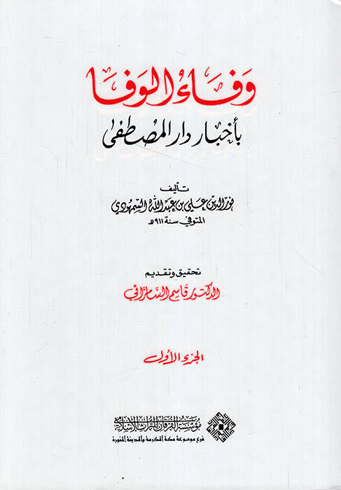 Vefaül-Vefa bi Ahbari Daril-Mustafa - وفاء الوفا بأخبار دار المصطفى - 1