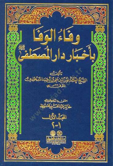 Vefaül-Vefa bi Ahbari Daril-Mustafa - وفاء الوفا بأخبار دار المصطفى ﷺ