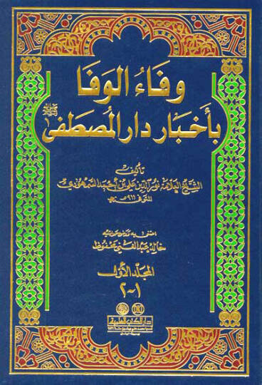 Vefaül-Vefa bi Ahbari Daril-Mustafa - وفاء الوفا بأخبار دار المصطفى ﷺ