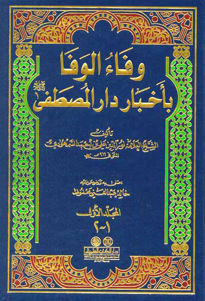 Vefaül-Vefa bi Ahbari Daril-Mustafa - وفاء الوفا بأخبار دار المصطفى ﷺ - 1